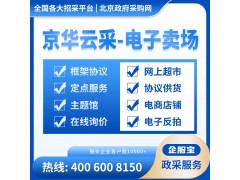 西藏政采电子卖场入驻代办图2
