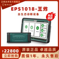 正德友邦EPS1018王炸全生态诊断设备柴汽通用故障诊测仪