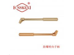 SK117 防爆转向手柄3/8"*200mm 铝青铜图3