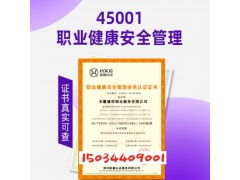 云南ISO认证ISO45001职业健康认证