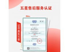 云南ISO认证五星售后服务认证图1