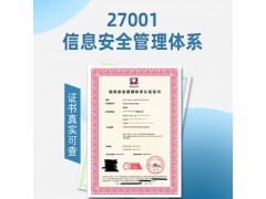 ISO27001信息安全认证好处流程周期福建ISO认证