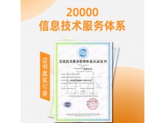 ISO20000信息技术认证好处流程周期福建ISO认证