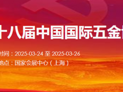 上海五金博览会-第三十八届中国国际五金博览会
