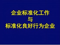 标准化良好行为评价认证上海认证机构图1