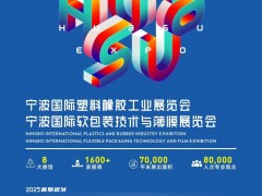 2025宁波国际软包装技术与薄膜展览会
