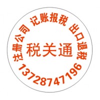 深圳代理注册公司、挂靠地址、出口退税、进出口报关、记账报税一站式服务！