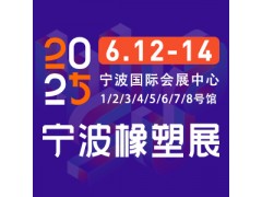 2025第19届宁波国际塑料橡胶工业展览会图2