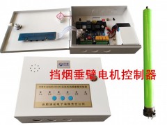 挡烟垂壁控制系统图2