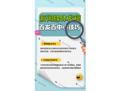 新闻投稿媒体发稿秘籍！助你稿件一击即中快速通过！图3