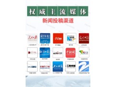 新闻投稿媒体发稿秘籍！助你稿件一击即中快速通过！图4