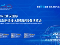 汽车制造展︱2025武汉汽车技术供应链展览会