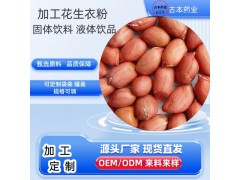 定制加工花生衣粉枸杞红枣饮料药食同源植物饮品定制加工图2