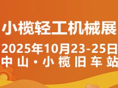 2025中山小榄轻工机械展二十周年盛典