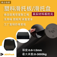 奥立聚乙烯pe塑料塑胶滑托盘