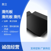 奥立pe防滑塑料滑托板耐磨塑胶滑托盘