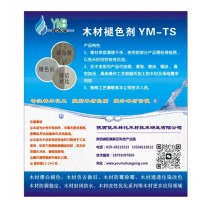 优木宝-环保型山核桃褪色处理剂