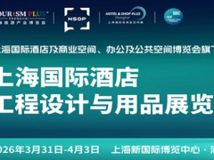 2026上海国际智慧酒店与智能客控照明及酒店及商业空间、办公及公共空间博览会
