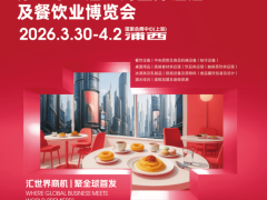 抓紧预订! HOTELEX 2026第三十四届上海国际酒店及餐饮业博览会(上海博华主办方官网)