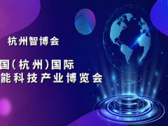 2025杭州国际智能科技产业博览会（世亚智博会）