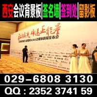 西安酒店会议背景板,喷绘桁架签到板,易拉宝,水座旗,舞台地毯