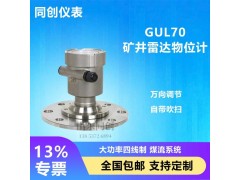 非接触GUL30矿用雷达物位计 70米矿用料位连续测量 ‌GUL70矿用本安雷达RS485图2