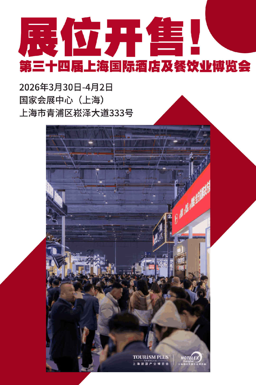 抓紧预订! HOTELEX 2026第三十四届上海国际酒店及餐饮业博览会(上海博华主办方官网)