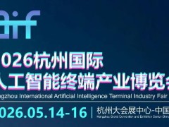 2026杭州国际人工智能终端产业博览会