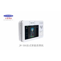 北京智慧食堂消费机JW3DT厂家上门安装售后及时更放心