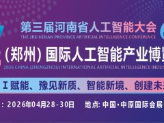 2026中原（郑州）国际人工智能产业博览会