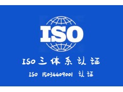 山西ISO认证企业办理需要了解哪些