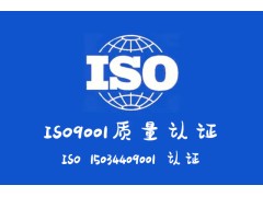 ISO认证的申报条件山西ISO9001认证