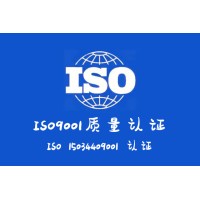 ISO认证的申报条件山西ISO9001认证
