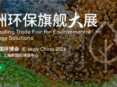 2026上海国际环博会-亚洲环保旗舰大展