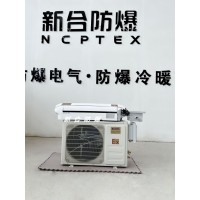 安徽新合防爆壁挂空调 BKF-BG系列 化工厂/电厂/石油等危险场所适用  整机防爆 安装便捷