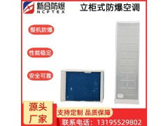 安徽新合防爆分体立柜式空调器 BKFR-LG系列 化工厂/电厂/石油等危险环境适用 整机防爆 安装方便图2