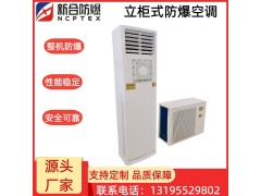 安徽新合防爆分体立柜式空调器 BKFR-LG系列 化工厂/电厂/石油等危险环境适用 整机防爆 安装方便图3