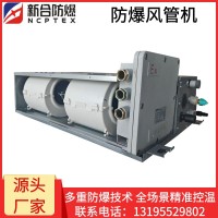 安徽新合防爆分体风管式空调器 BKFR-FG系列  石油/化工/冶炼/燃气场所适用  整机防爆安装方便
