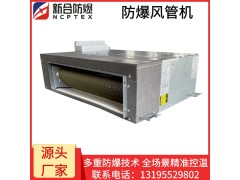 安徽新合防爆分体风管式空调器 BKFR-FG系列  石油/化工/冶炼/燃气场所适用  整机防爆安装方便图2