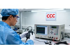 充电器CCC认证是什么?如何办理?图2