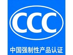 充电器CCC认证是什么?如何办理?图3
