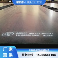 钢板喷码机 大字符喷码机 流水线喷码 厂家直供