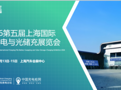 2026第五届上海国际 充换电与光储充展览会