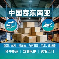 中国到东南亚国家双清包税到门服务集运仓储