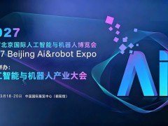 2027北京国际人工智能与机器人展览会（春季展）