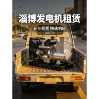 淄博发电机租赁 救援发电机出租 淄博机械设备租赁 快速上门配送