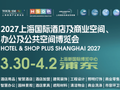 2027上海国际智慧酒店与智能客控照明及酒店及商业空间、办公及公共空间博览会
