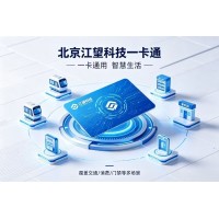 北京江望科技智慧一卡通系统，支持定制及本地部署，可免费提供方案