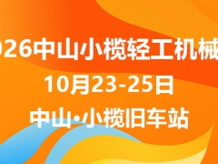 2026第二十一届中山小榄轻工机械展览会