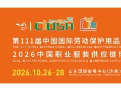 2026第111届中国劳动保护用品交易会